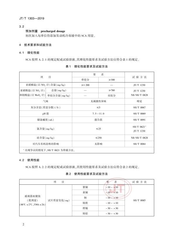JT-T 1303-2019 重负荷机动车发动机冷却液用补充添加剂(图5)