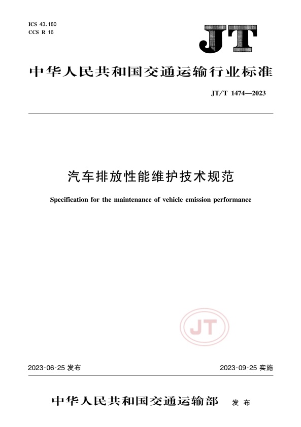 JT-T 1474-2023汽车排放性能维护技术规范(图1)