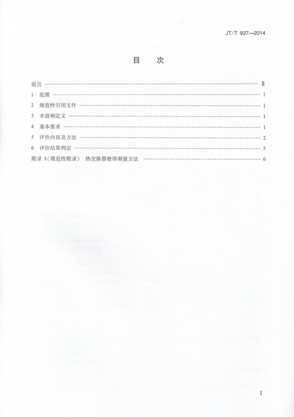 JT-T 937-2014 在用汽车喷烤漆房安全评价规范(图2)
