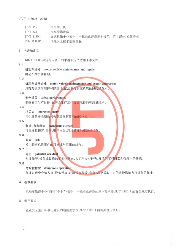 JT-T 1180.6-2018 交通运输企业安全生产标准化建设基本规范 第6部分：机动车维修企业(图5)