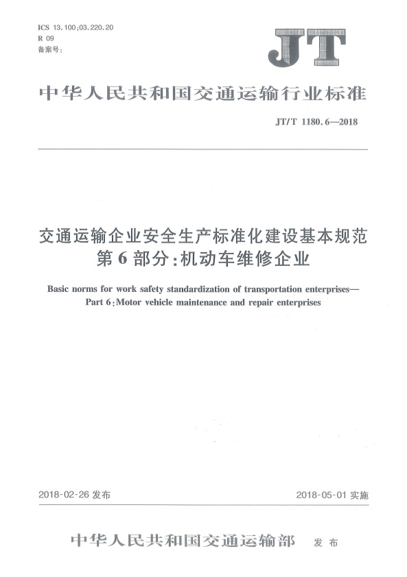 JT-T 1180.6-2018 交通运输企业安全生产标准化建设基本规范 第6部分：机动车维修企业(图1)