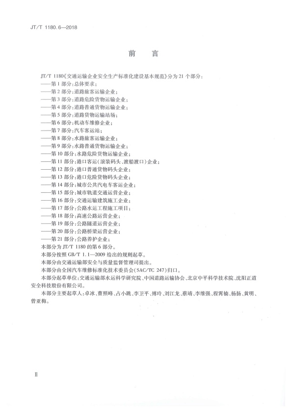 JT-T 1180.6-2018 交通运输企业安全生产标准化建设基本规范 第6部分：机动车维修企业(图3)