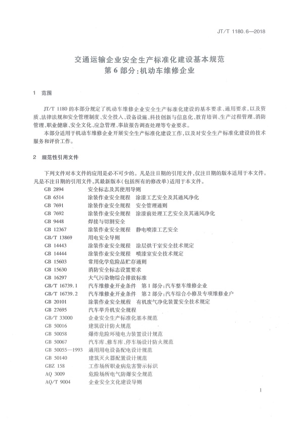 JT-T 1180.6-2018 交通运输企业安全生产标准化建设基本规范 第6部分：机动车维修企业(图4)
