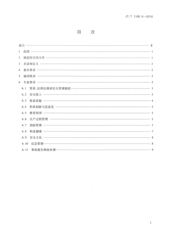 JT-T 1180.6-2018 交通运输企业安全生产标准化建设基本规范 第6部分：机动车维修企业(图2)