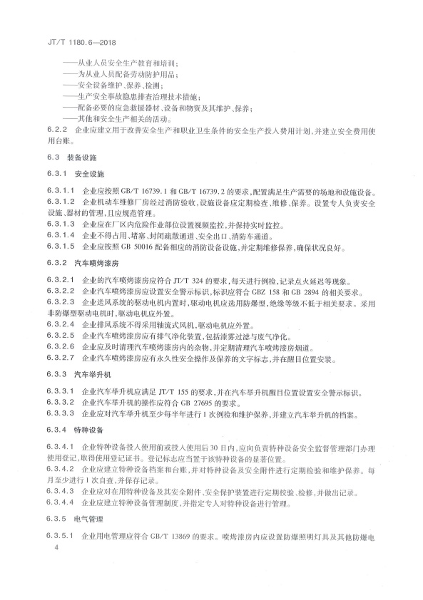 JT-T 1180.6-2018 交通运输企业安全生产标准化建设基本规范 第6部分：机动车维修企业(图7)