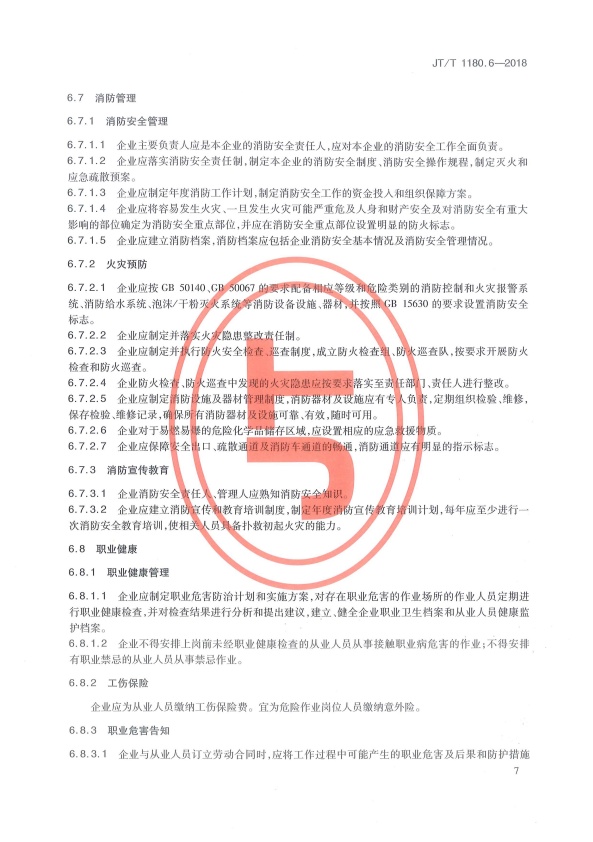 JT-T 1180.6-2018 交通运输企业安全生产标准化建设基本规范 第6部分：机动车维修企业(图10)