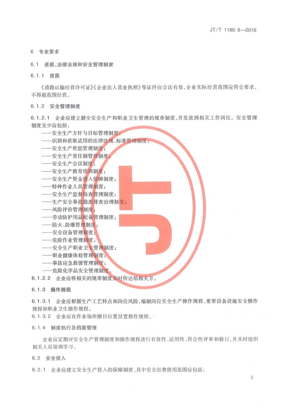 JT-T 1180.6-2018 交通运输企业安全生产标准化建设基本规范 第6部分：机动车维修企业(图6)