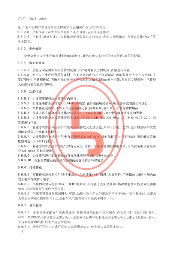 JT-T 1180.6-2018 交通运输企业安全生产标准化建设基本规范 第6部分：机动车维修企业(图9)