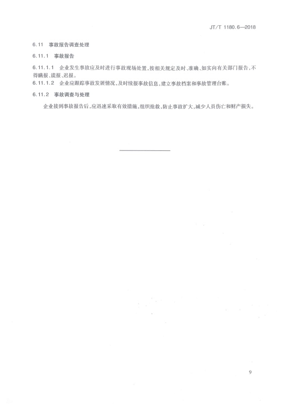 JT-T 1180.6-2018 交通运输企业安全生产标准化建设基本规范 第6部分：机动车维修企业(图12)