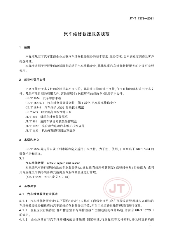 JT-T 1372-2021汽车维修救援服务规范(图4)