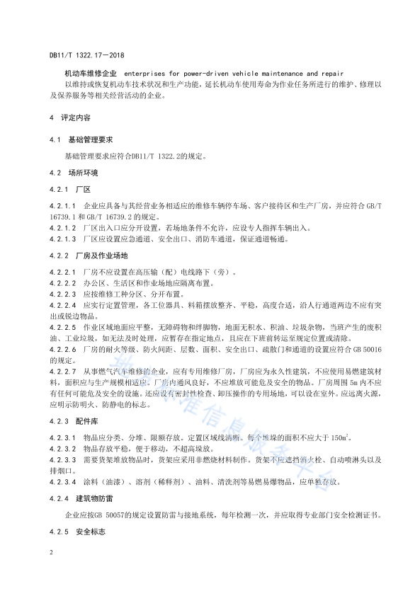 DB11!T 安全生产等级评定技术规范 第17部分 机动车维修企业(图5)