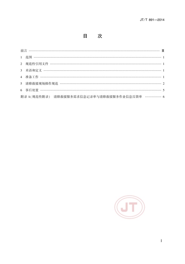 JTT891-2014-1道路车辆清障救援(图2)