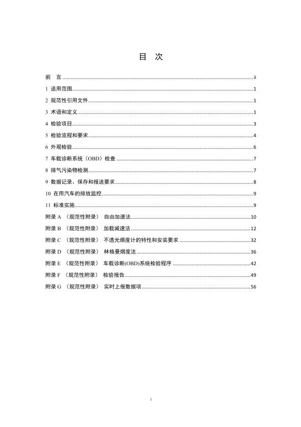 GB 3847-2018 柴油车污染物排放限值及测量方法(图2)