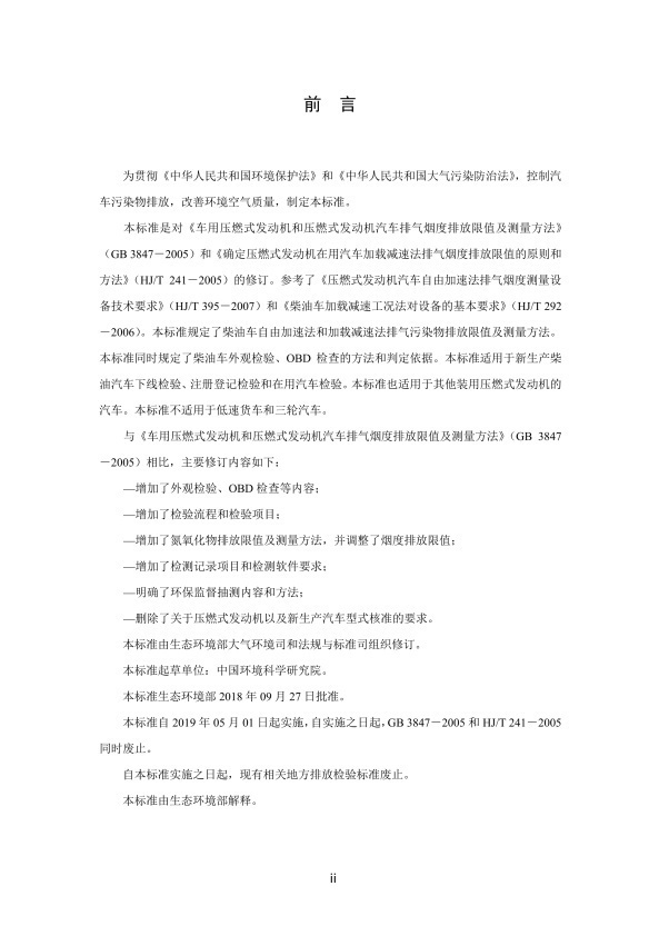 GB 3847-2018 柴油车污染物排放限值及测量方法(图3)