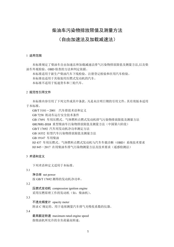 GB 3847-2018 柴油车污染物排放限值及测量方法(图4)
