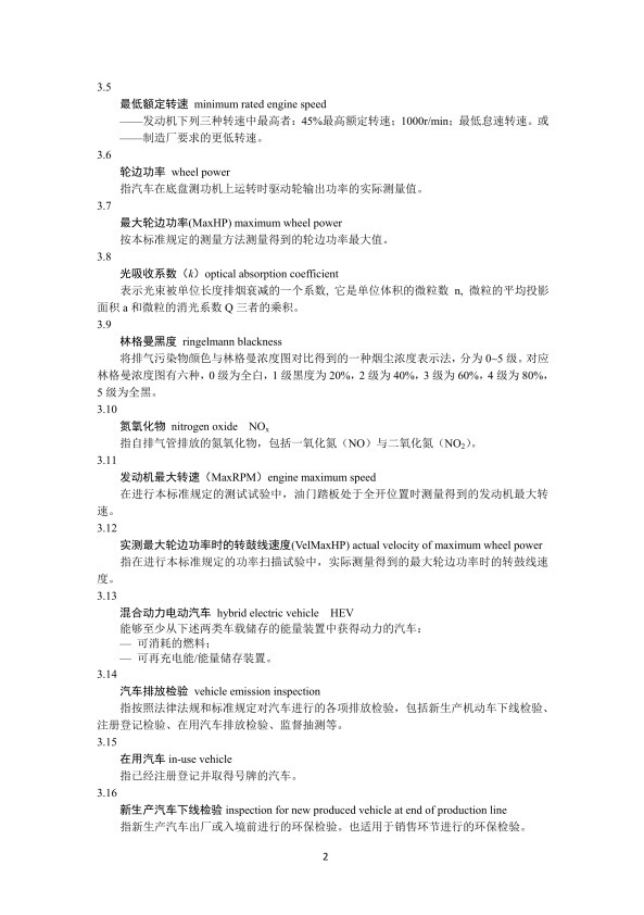 GB 3847-2018 柴油车污染物排放限值及测量方法(图5)