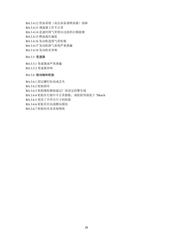 GB 3847-2018 柴油车污染物排放限值及测量方法(图29)