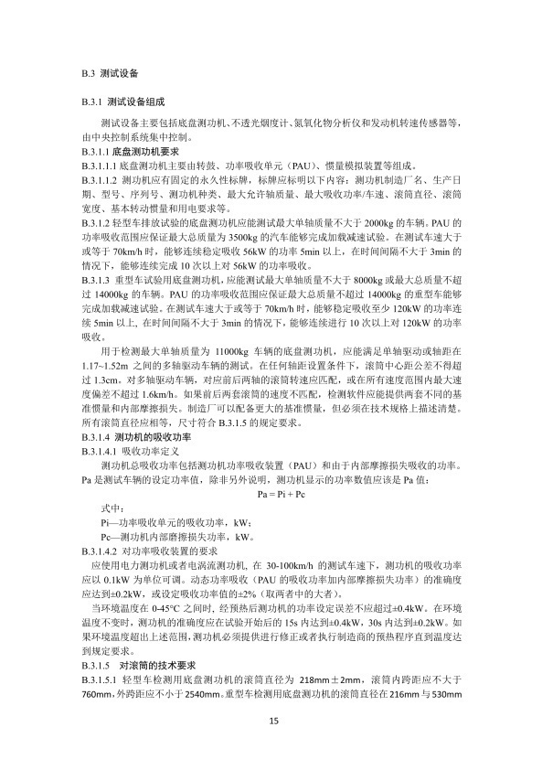 GB 3847-2018 柴油车污染物排放限值及测量方法(图18)