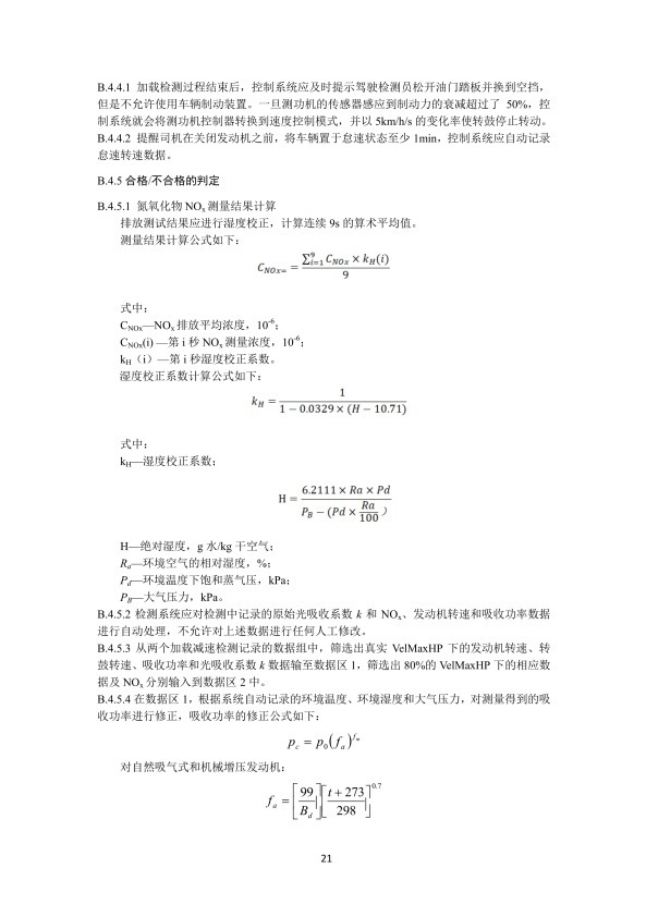 GB 3847-2018 柴油车污染物排放限值及测量方法(图24)