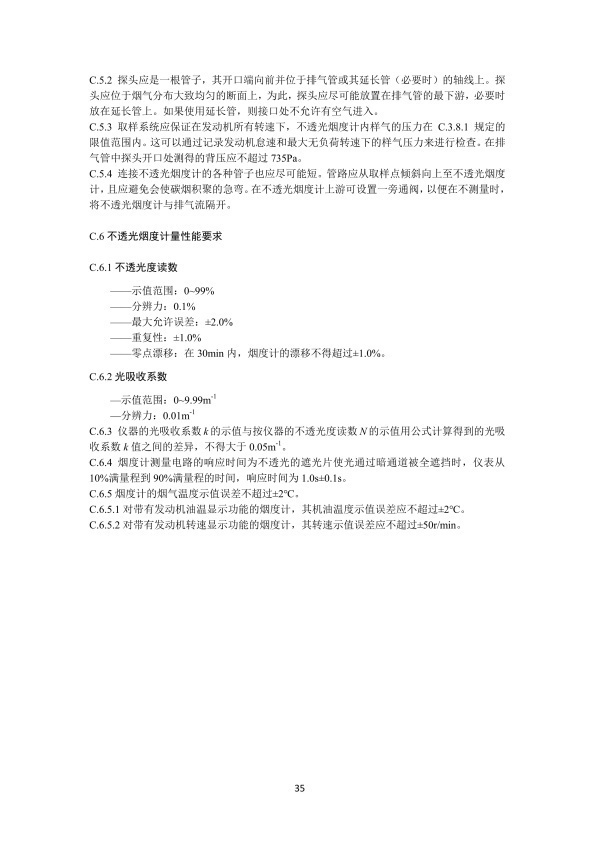 GB 3847-2018 柴油车污染物排放限值及测量方法(图38)