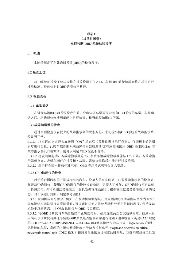 GB 3847-2018 柴油车污染物排放限值及测量方法(图45)