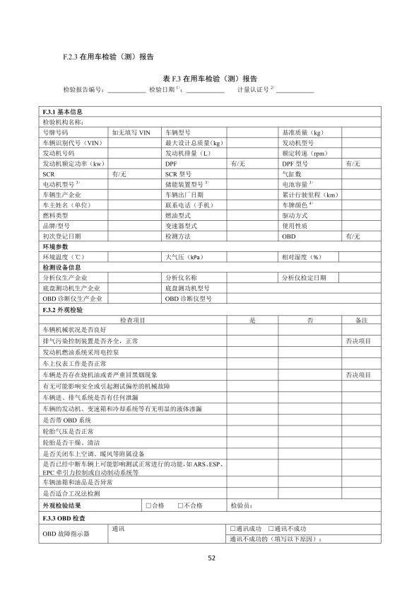 GB 3847-2018 柴油车污染物排放限值及测量方法(图55)