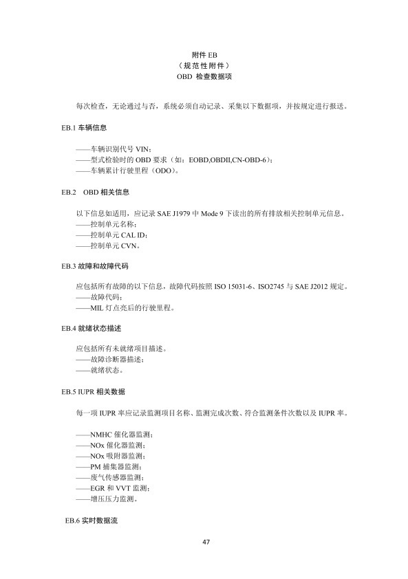 GB 3847-2018 柴油车污染物排放限值及测量方法(图50)