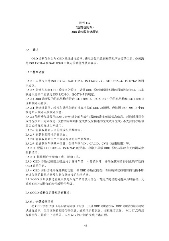 GB 3847-2018 柴油车污染物排放限值及测量方法(图48)