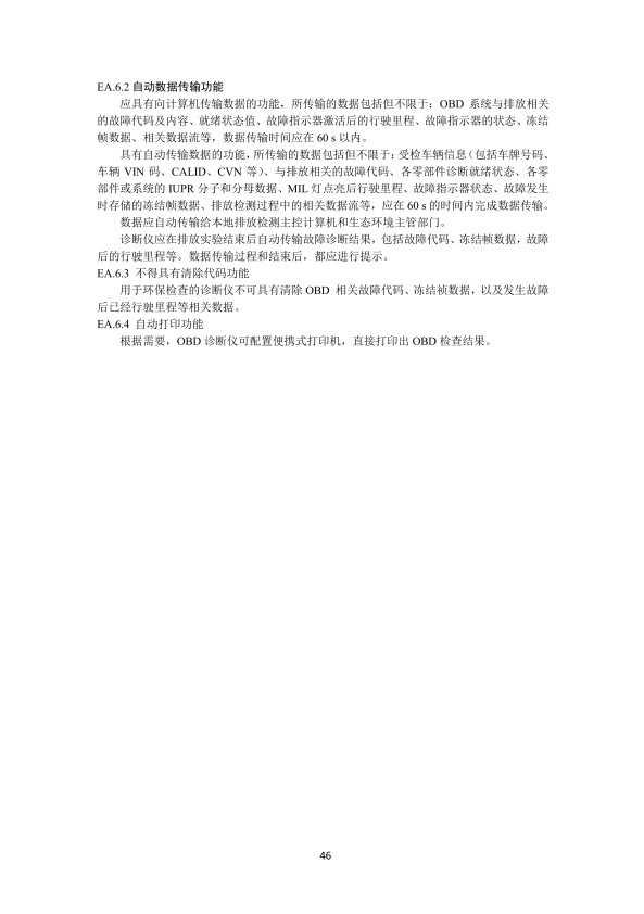 GB 3847-2018 柴油车污染物排放限值及测量方法(图49)