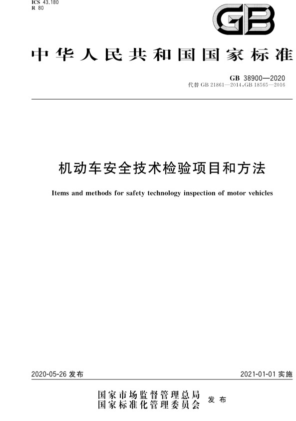 GB 38900_2020(2) 机动车安全技术检验项目和方法(图1)