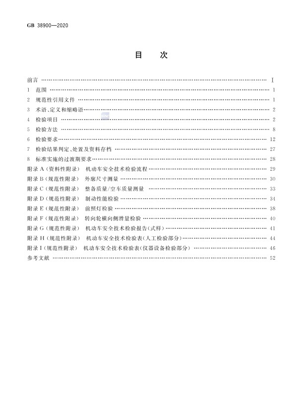 GB 38900_2020(2) 机动车安全技术检验项目和方法(图2)