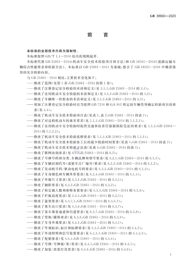 GB 38900_2020(2) 机动车安全技术检验项目和方法(图3)