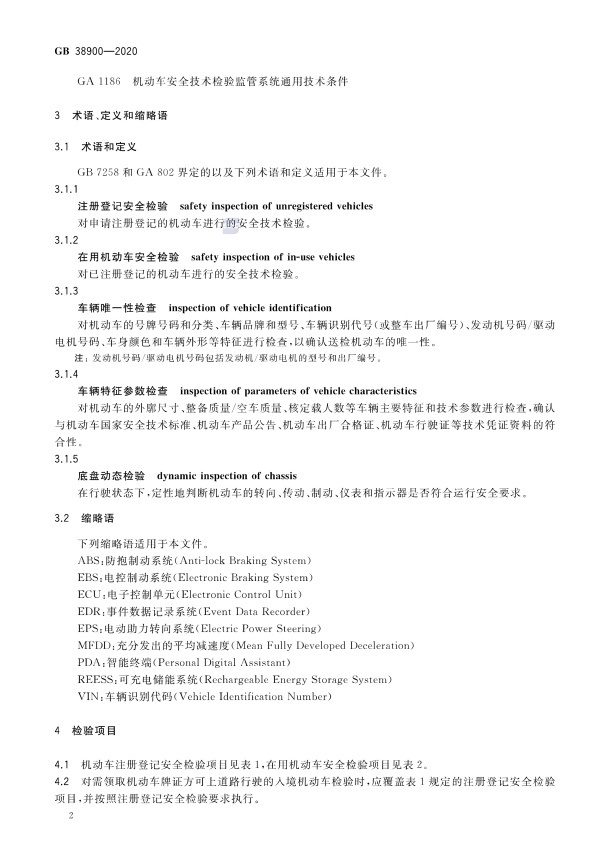 GB 38900_2020(2) 机动车安全技术检验项目和方法(图7)