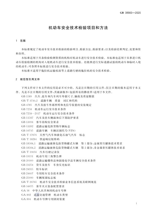 GB 38900_2020(2) 机动车安全技术检验项目和方法(图6)