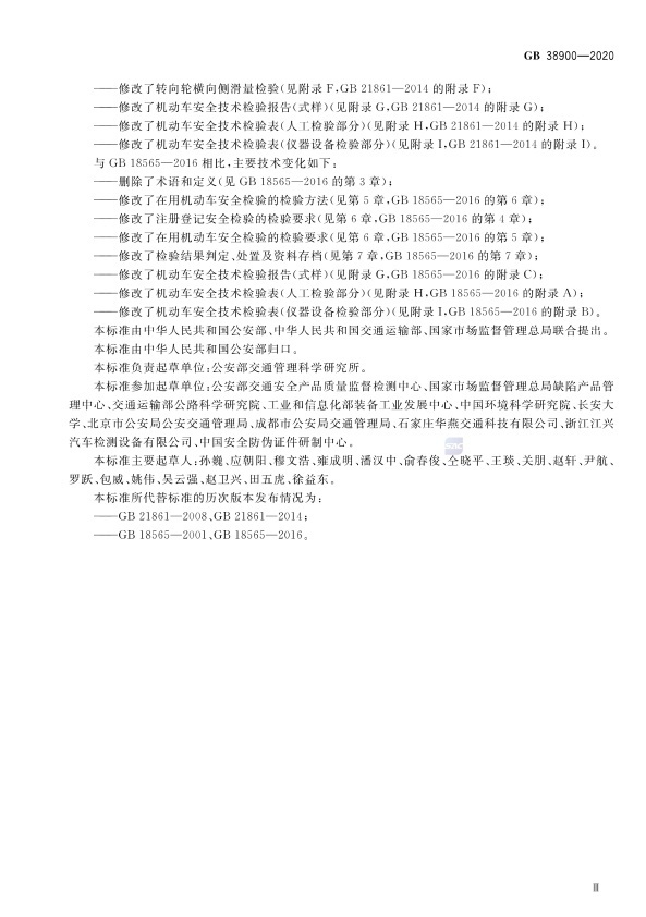 GB 38900_2020(2) 机动车安全技术检验项目和方法(图5)