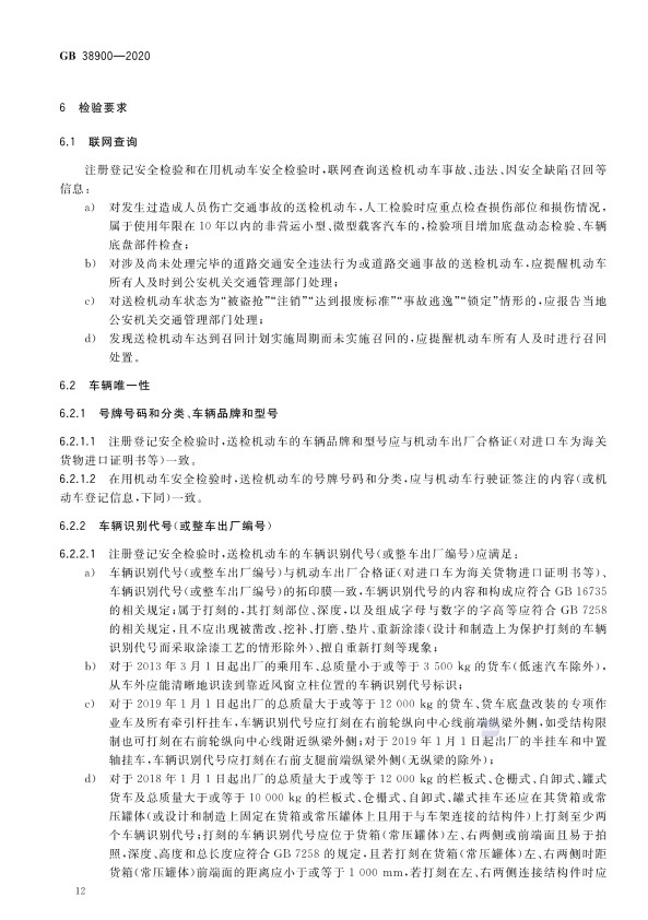 GB 38900_2020(2) 机动车安全技术检验项目和方法(图17)
