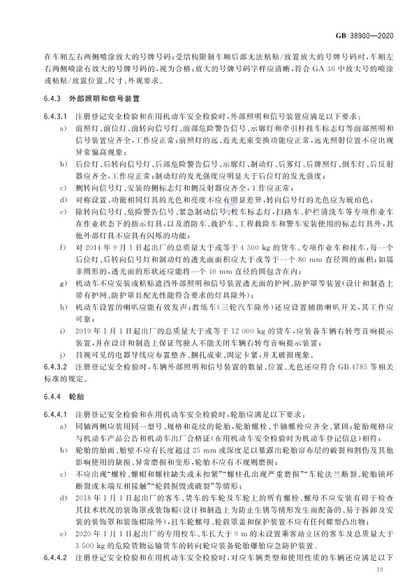 GB 38900_2020(2) 机动车安全技术检验项目和方法(图24)