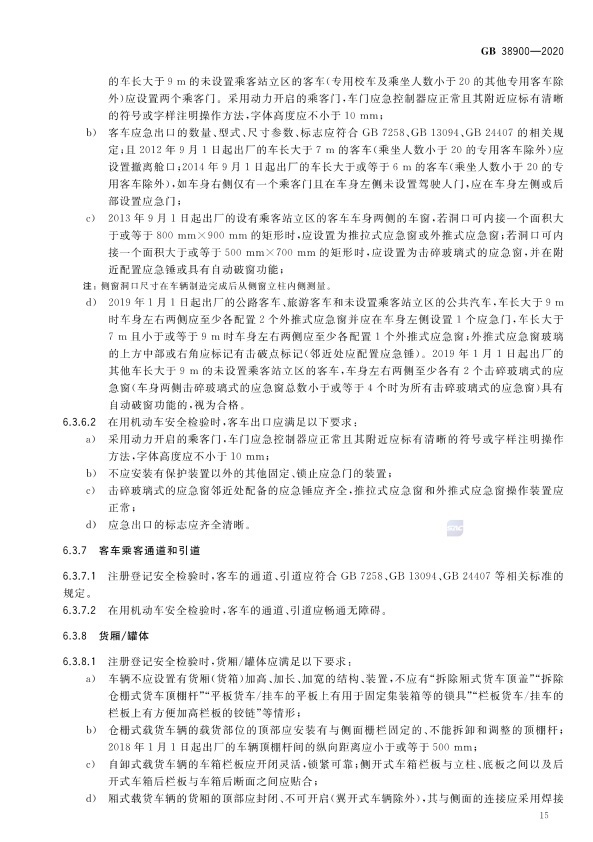 GB 38900_2020(2) 机动车安全技术检验项目和方法(图20)