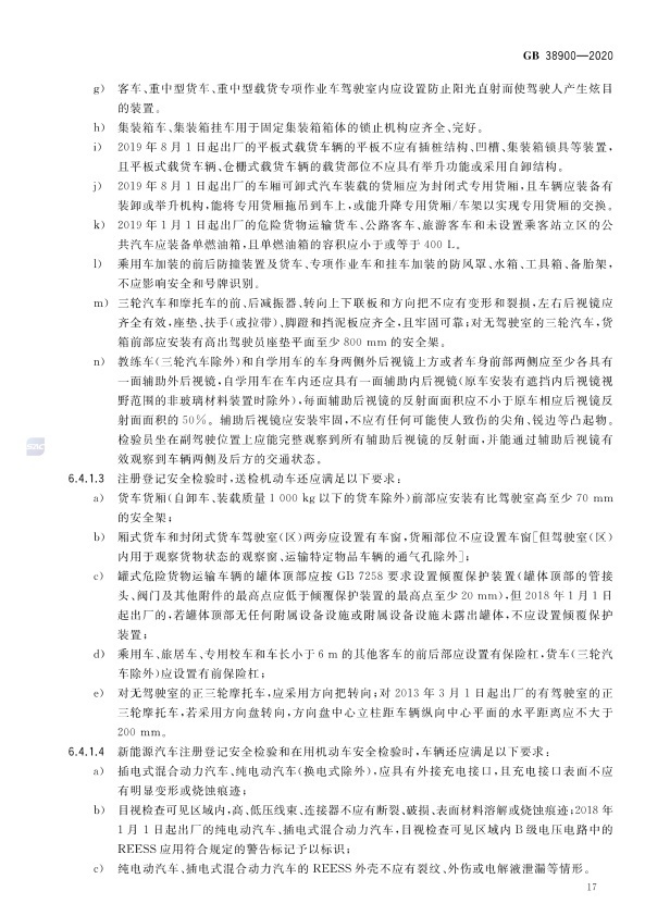 GB 38900_2020(2) 机动车安全技术检验项目和方法(图22)