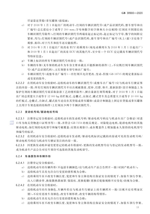 GB 38900_2020(2) 机动车安全技术检验项目和方法(图18)