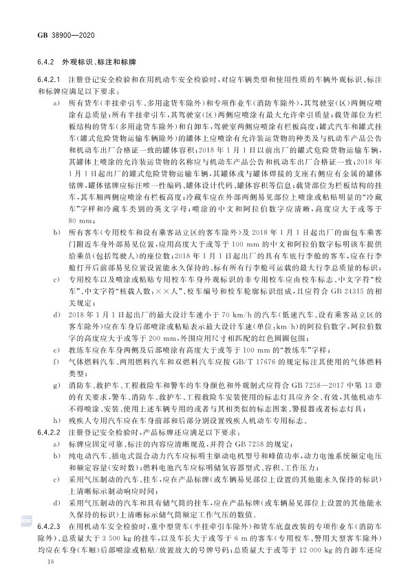 GB 38900_2020(2) 机动车安全技术检验项目和方法(图23)