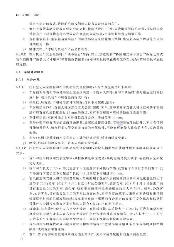GB 38900_2020(2) 机动车安全技术检验项目和方法(图21)