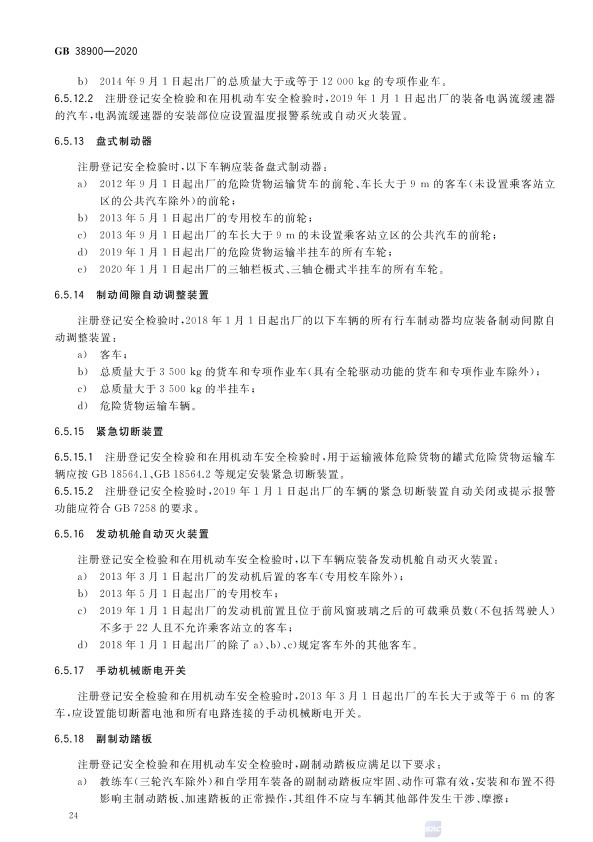 GB 38900_2020(2) 机动车安全技术检验项目和方法(图29)