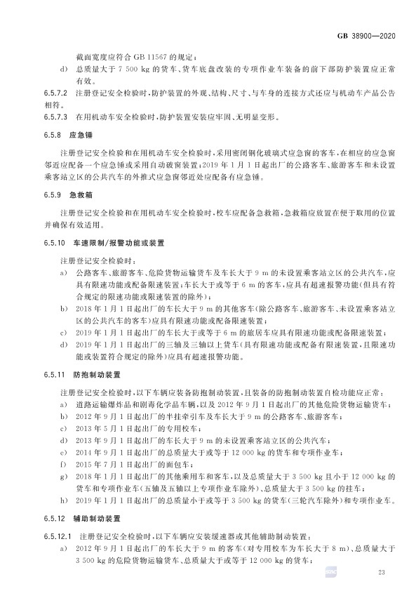 GB 38900_2020(2) 机动车安全技术检验项目和方法(图28)