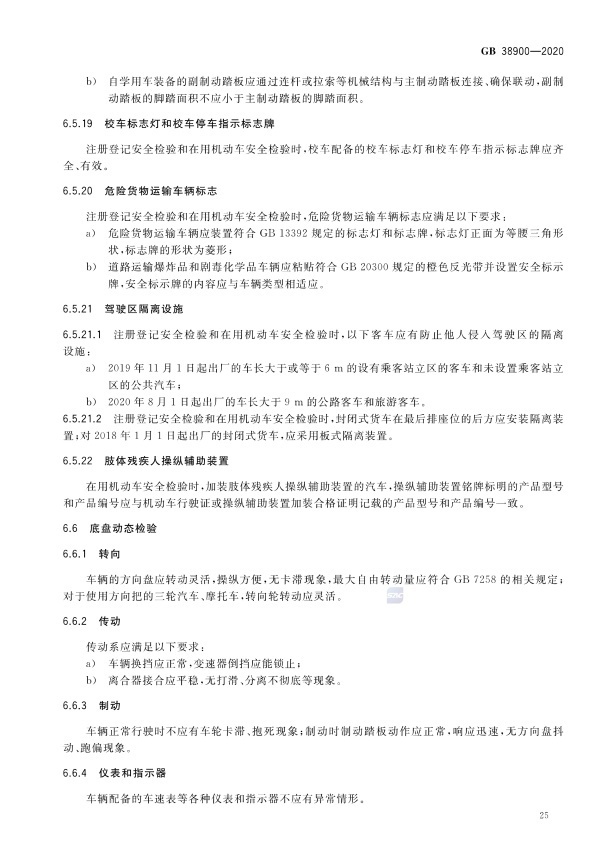 GB 38900_2020(2) 机动车安全技术检验项目和方法(图30)