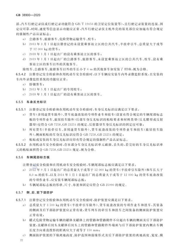 GB 38900_2020(2) 机动车安全技术检验项目和方法(图27)