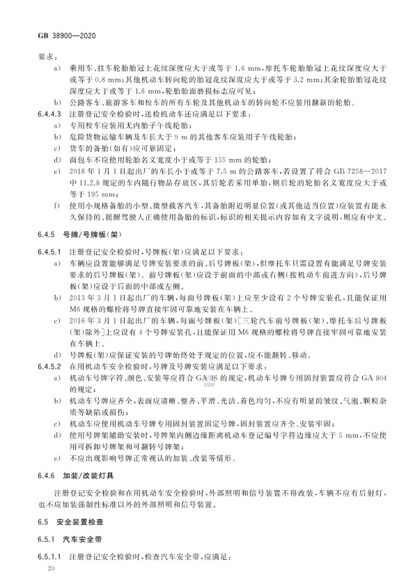 GB 38900_2020(2) 机动车安全技术检验项目和方法(图25)