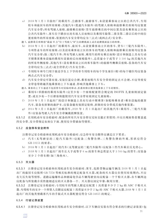 GB 38900_2020(2) 机动车安全技术检验项目和方法(图26)