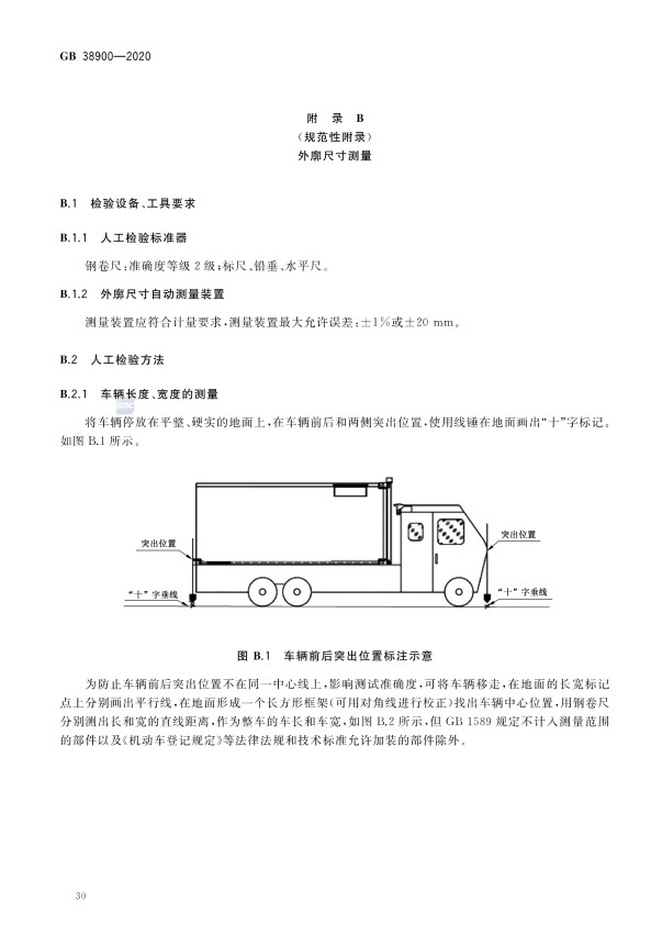 GB 38900_2020(2) 机动车安全技术检验项目和方法(图35)
