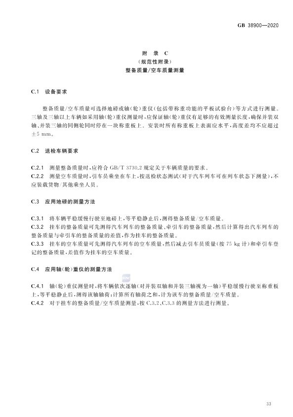 GB 38900_2020(2) 机动车安全技术检验项目和方法(图38)